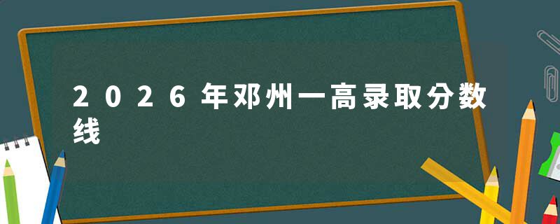 2026年邓州一高录取分数线