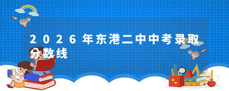 2026年东港二中中考录取分数线