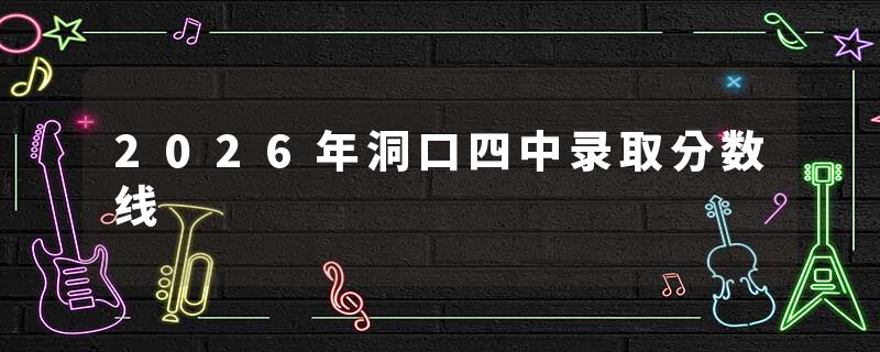 2026年洞口四中录取分数线