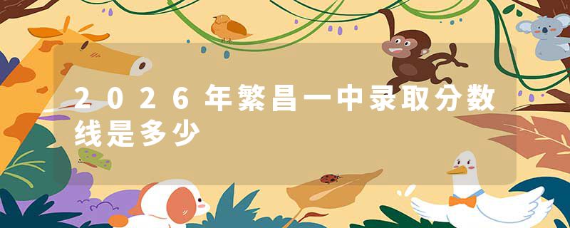 2026年繁昌一中录取分数线是多少