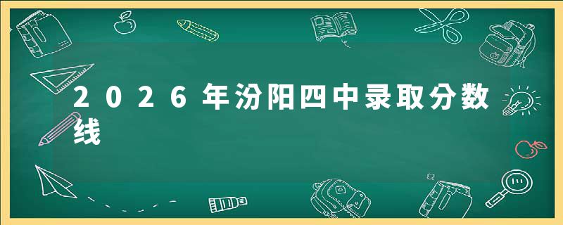 2026年汾阳四中录取分数线