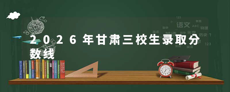 2026年甘肃三校生录取分数线