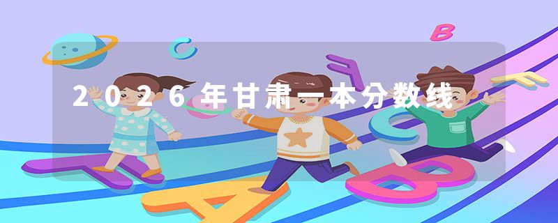 2026年甘肃一本分数线