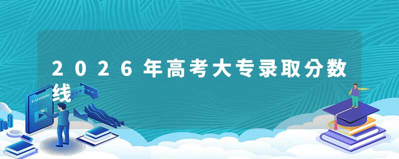 2026年高考大专录取分数线