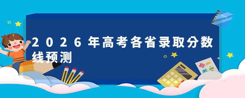 2026年高考各省录取分数线预测