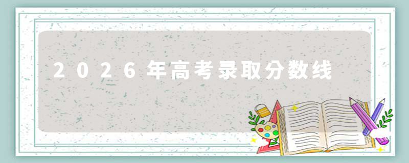2026年高考录取分数线