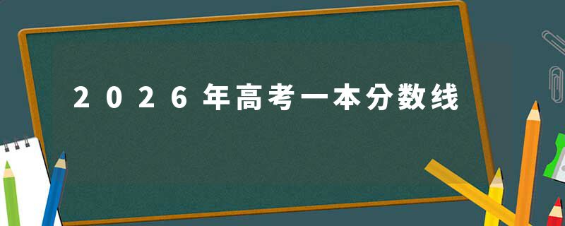 2026年高考一本分数线