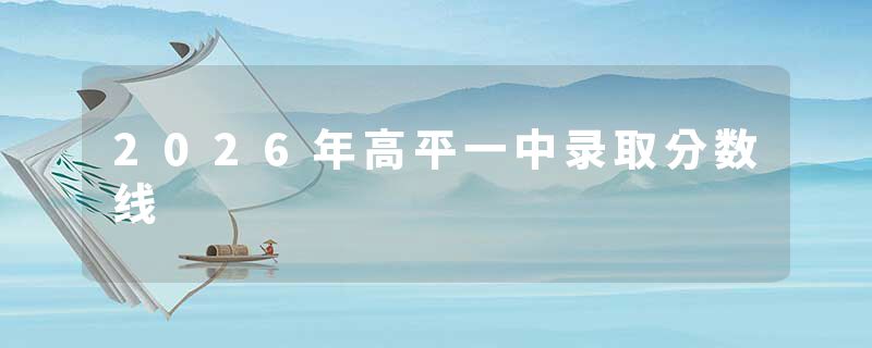 2026年高平一中录取分数线
