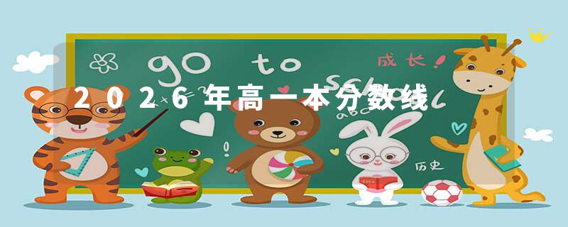 2026年高一本分数线