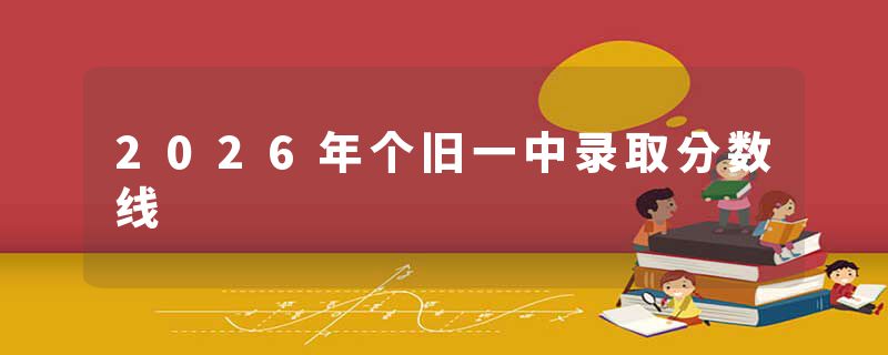 2026年个旧一中录取分数线