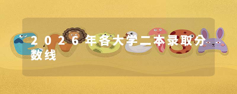 2026年各大学二本录取分数线