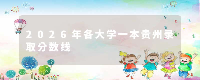 2026年各大学一本贵州录取分数线