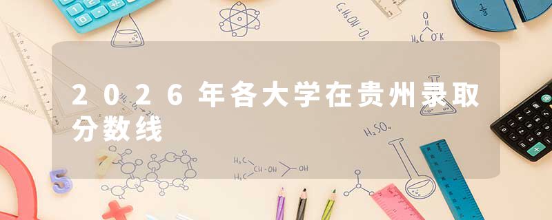 2026年各大学在贵州录取分数线