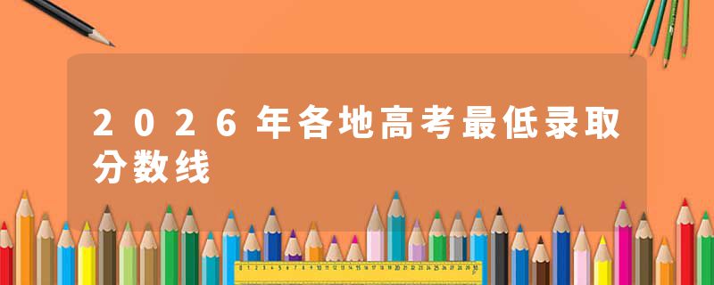 2026年各地高考最低录取分数线