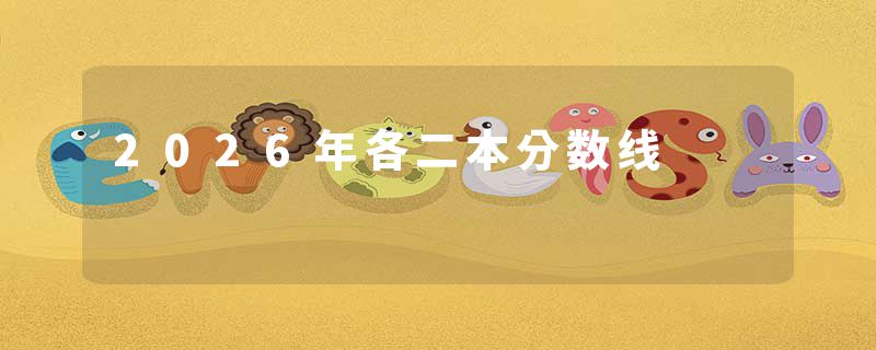 2026年各二本分数线