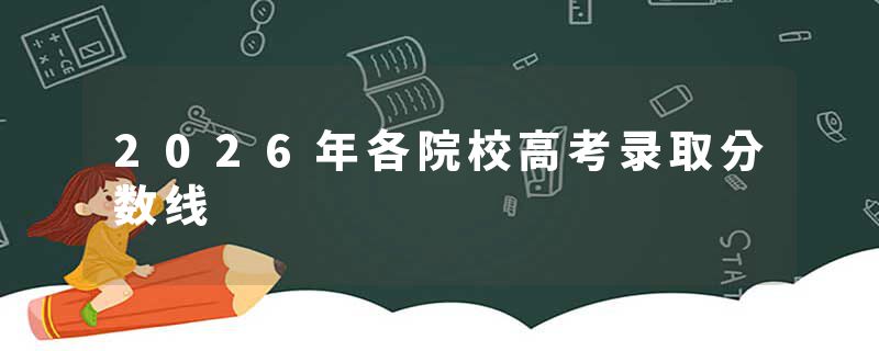 2026年各院校高考录取分数线