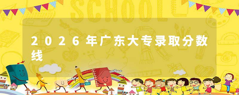 2026年广东大专录取分数线