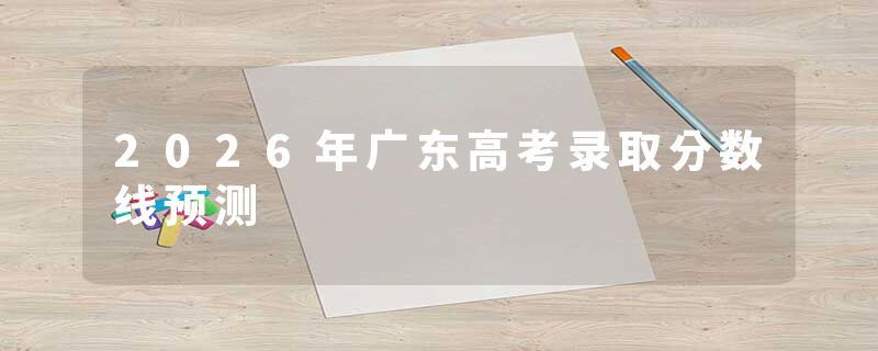 2026年广东高考录取分数线预测