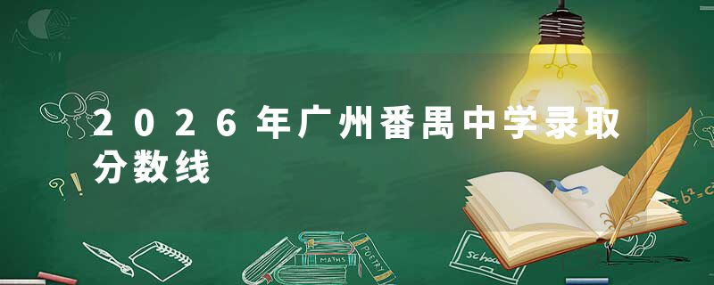 2026年广州番禺中学录取分数线