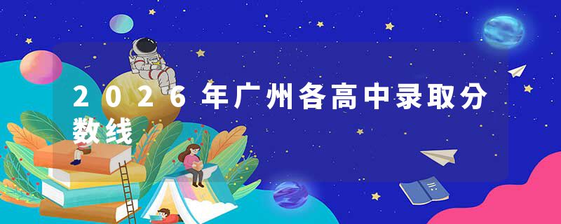 2026年广州各高中录取分数线