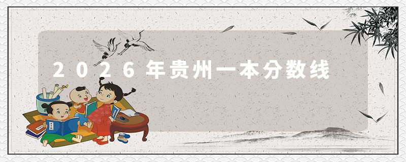 2026年贵州一本分数线