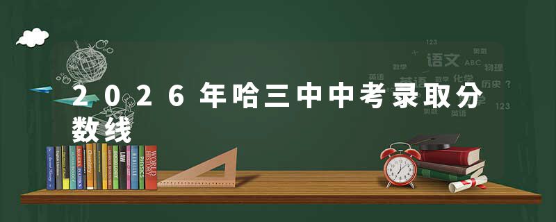 2026年哈三中中考录取分数线