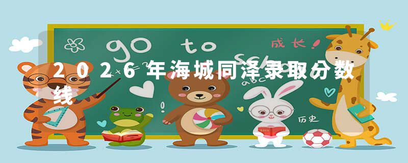 2026年海城同泽录取分数线