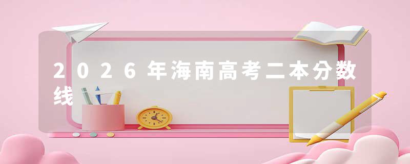 2026年海南高考二本分数线