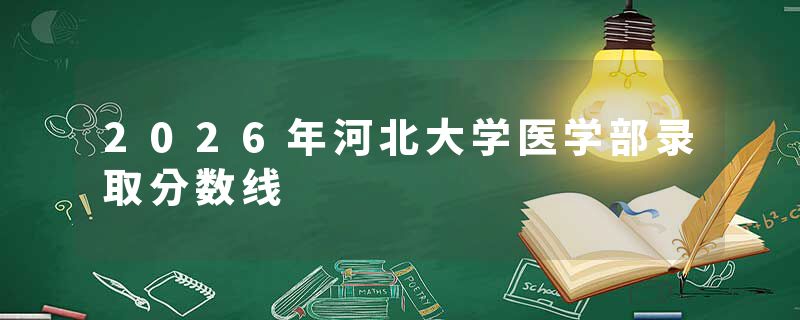 2026年河北大学医学部录取分数线