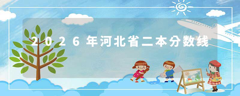 2026年河北省二本分数线