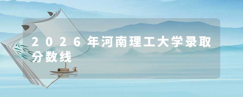 2026年河南理工大学录取分数线