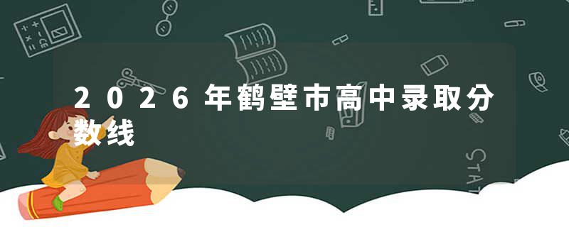 2026年鹤壁市高中录取分数线