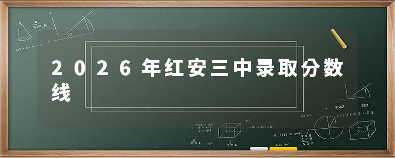 2026年红安三中录取分数线