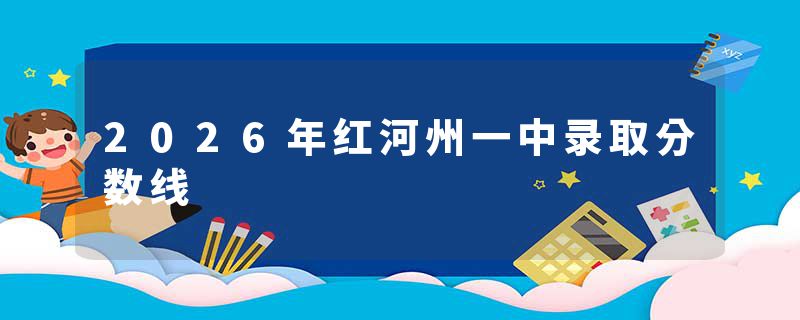 2026年红河州一中录取分数线