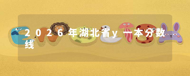 2026年湖北省y一本分数线