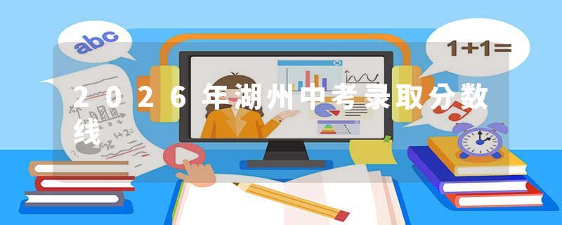 2026年湖州中考录取分数线