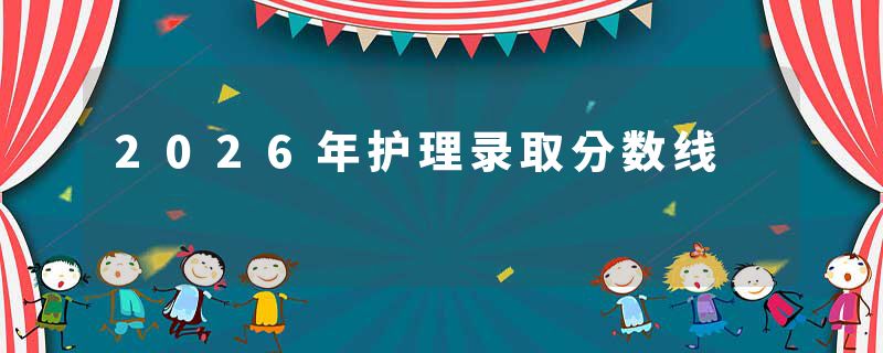 2026年护理录取分数线