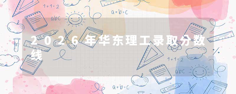 2026年华东理工录取分数线