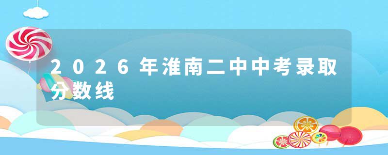 2026年淮南二中中考录取分数线