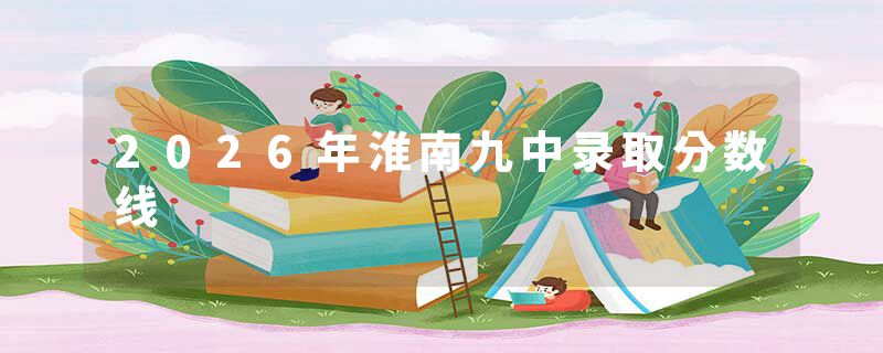 2026年淮南九中录取分数线