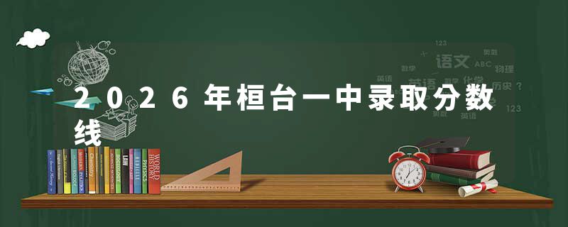 2026年桓台一中录取分数线