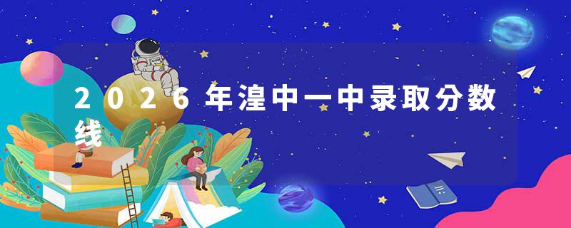 2026年湟中一中录取分数线