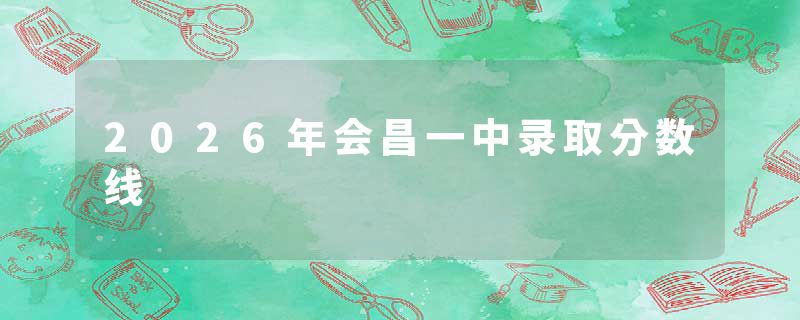 2026年会昌一中录取分数线