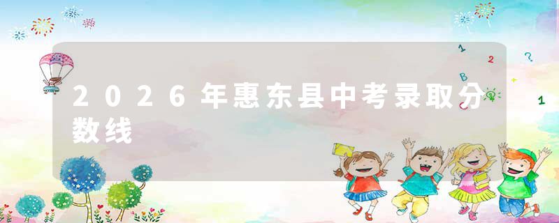 2026年惠东县中考录取分数线