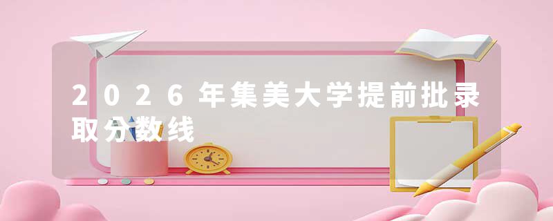 2026年集美大学提前批录取分数线