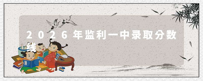 2026年监利一中录取分数线
