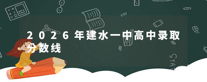 2026年建水一中高中录取分数线