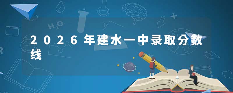 2026年建水一中录取分数线