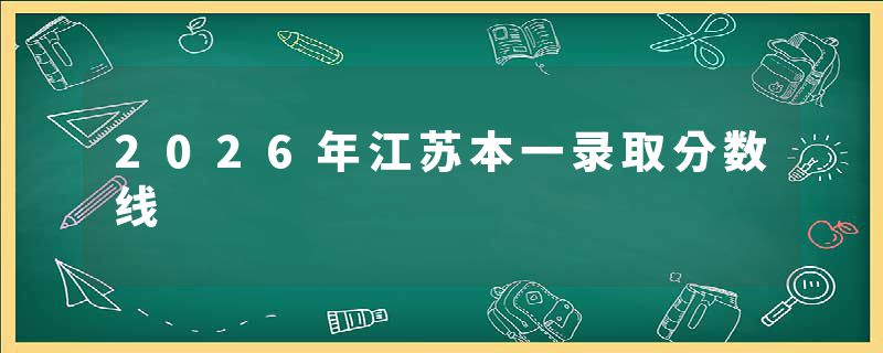 2026年江苏本一录取分数线