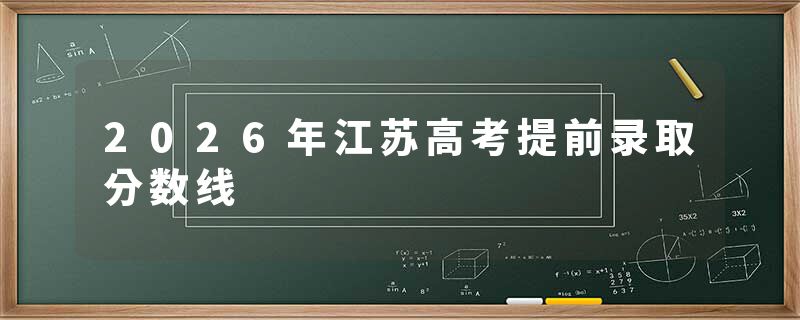 2026年江苏高考提前录取分数线